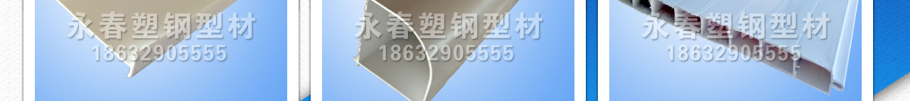塑钢型材_塑钢型材厂_新阳型材_塑钢门窗_塑钢门窗型材_塑钢窗型材_塑钢型材系列---威县永春橡塑制_11.jpg